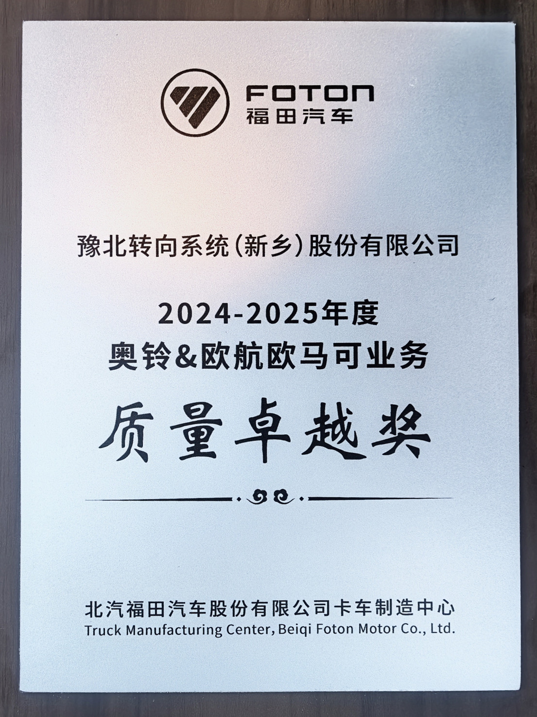 2024-2025年度奥铃&欧航欧马可业务质量卓越奖